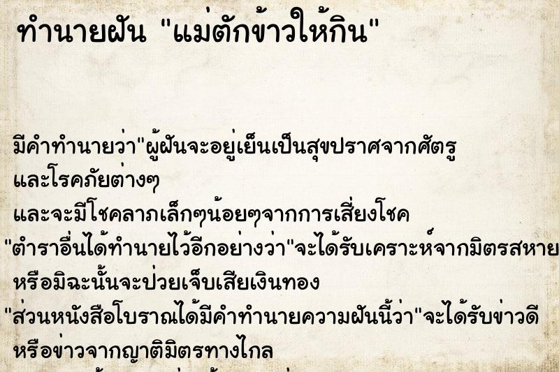 ทำนายฝัน แม่ตักข้าวให้กิน ทำนายฝัน แม่ตักข้าวให้กิน
