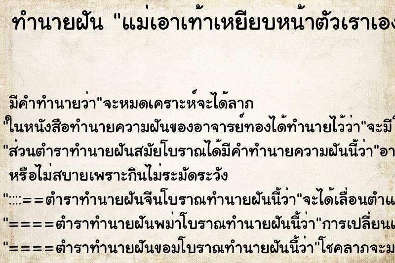 ทำนายฝัน แม่เอาเท้าเหยียบหน้าตัวเราเอง ทำนายฝัน แม่เอาเท้าเหยียบหน้าตัวเราเอง
