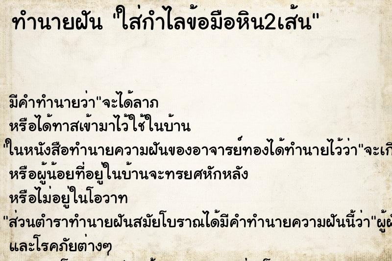 ทำนายฝัน ใส่กำไลข้อมือหิน2เส้น ทำนายฝัน ใส่กำไลข้อมือหิน2เส้น