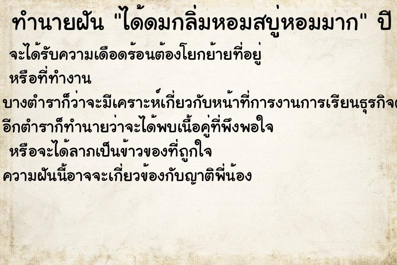 ทำนายฝันได้ดมกลิ่มหอมสบู่หอมมาก ทำนายฝันทำนายฝันได้ดมกลิ่มหอมสบู่หอมมาก