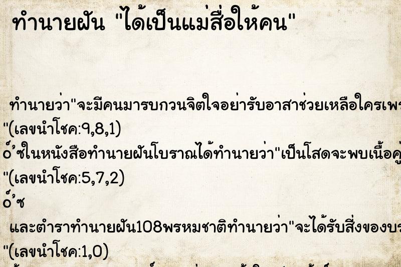 ทำนายฝัน ได้เป็นแม่สื่อให้คน