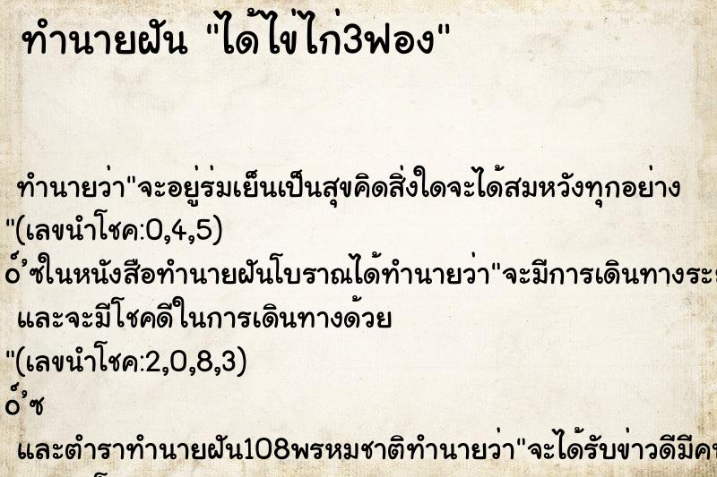 ทำนายฝัน ได้ไข่ไก่3ฟอง ตำราโบราณ แม่นที่สุดในโลก