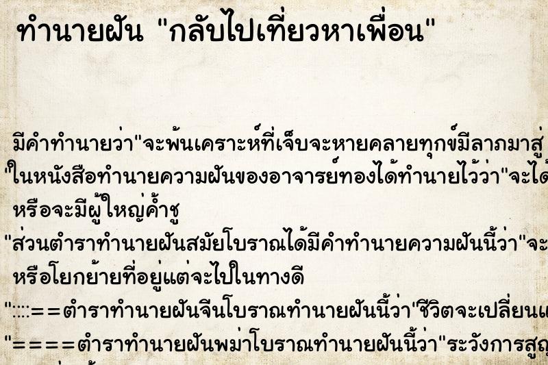 ทำนายฝันกลับไปเที่ยวหาเพื่อน ทำนายฝันทำนายฝันกลับไปเที่ยวหาเพื่อน