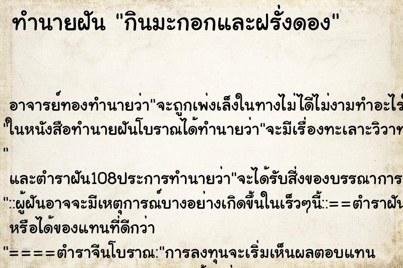 ทำนายฝัน กินมะกอกและฝรั่งดอง ทำนายฝัน กินมะกอกและฝรั่งดอง