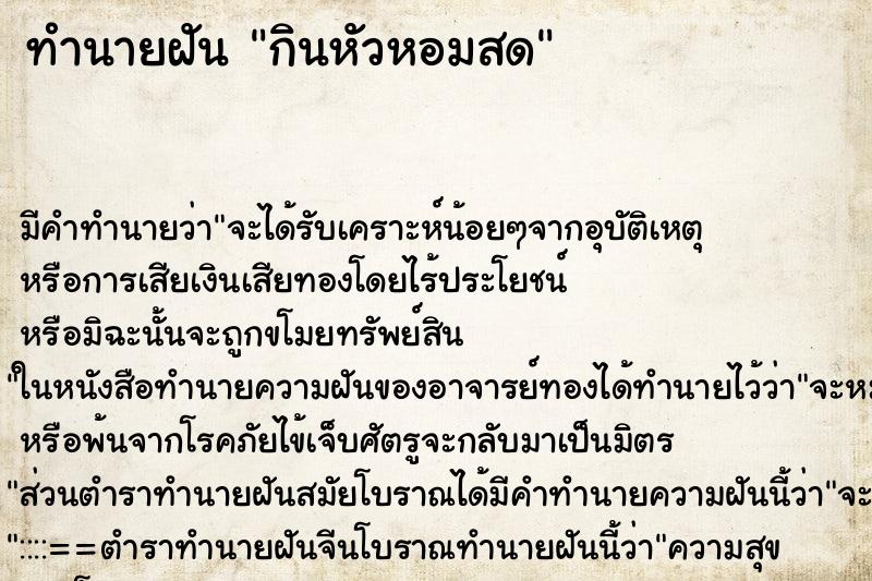 ทำนายฝัน กินหัวหอมสด ทำนายฝัน กินหัวหอมสด