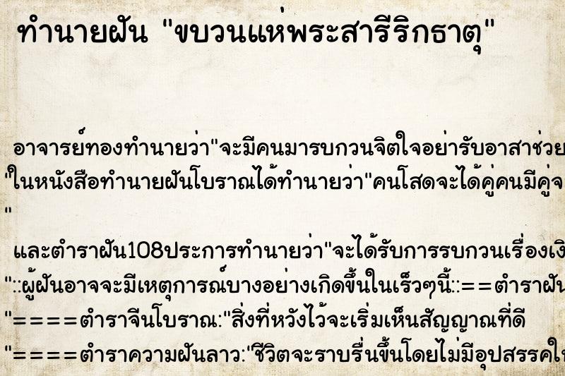 ทำนายฝันขบวนแห่พระสารีริกธาตุ ทำนายฝันทำนายฝันขบวนแห่พระสารีริกธาตุ