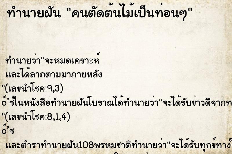 ทำนายฝัน คนตัดต้นไม้เป็นท่อนๆ ทำนายฝัน คนตัดต้นไม้เป็นท่อนๆ