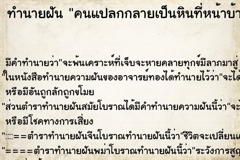 ทำนายฝันคนแปลกกลายเป็นหินที่หน้าบ้านของเขา ทำนายฝันทำนายฝันคนแปลกกลายเป็นหินที่หน้าบ้านของเขา