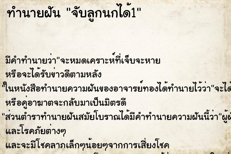 ทำนายฝันจับลูกนกได้1 ทำนายฝันทำนายฝันจับลูกนกได้1