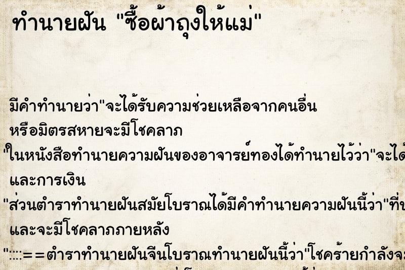 ทำนายฝัน ซื้อผ้าถุงให้แม่ ทำนายฝัน ซื้อผ้าถุงให้แม่