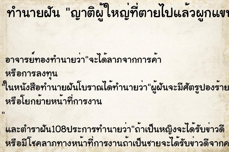 ทำนายฝัน ญาติผู้ใหญ่ที่ตายไปแล้วผูกแขนให้