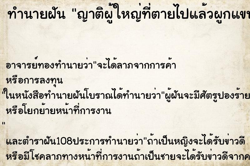 ทำนายฝัน ญาติผู้ใหญ่ที่ตายไปแล้วผูกแขนให้ ตำราโบราณ แม่นที่สุดในโลก