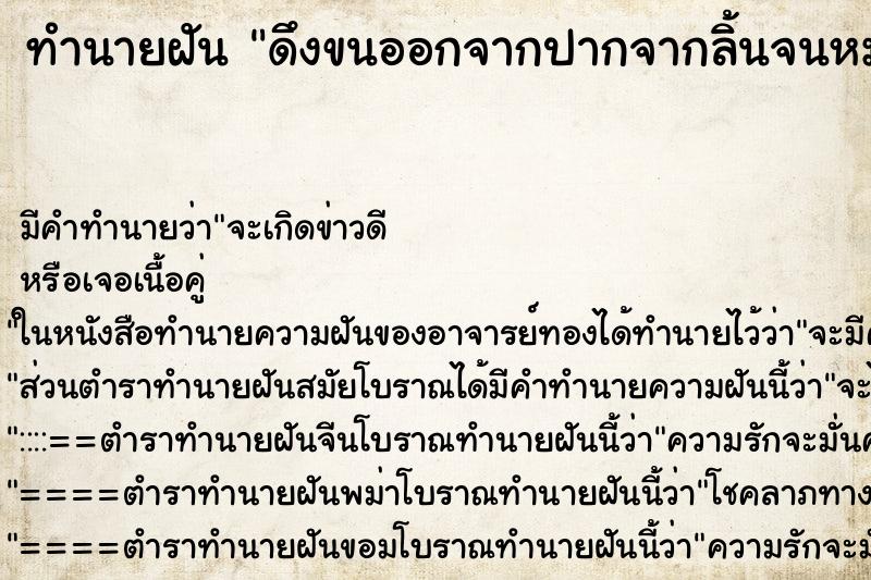 ทำนายฝัน ดึงขนออกจากปากจากลิ้นจนหมด ทำนายฝัน ดึงขนออกจากปากจากลิ้นจนหมด