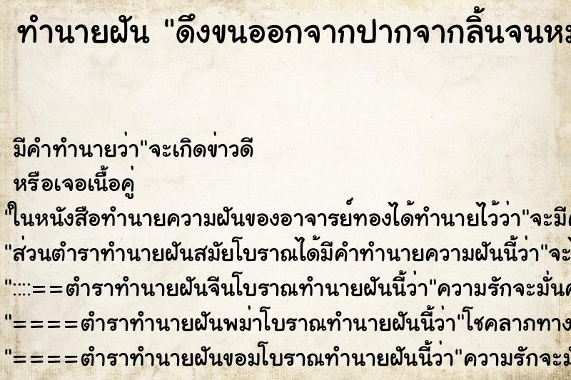 ทำนายฝัน ดึงขนออกจากปากจากลิ้นจนหมด ตำราโบราณ แม่นที่สุดในโลก