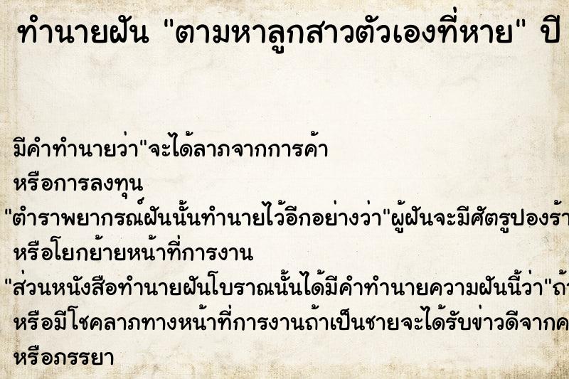 ทำนายฝัน ตามหาลูกสาวตัวเองที่หาย
