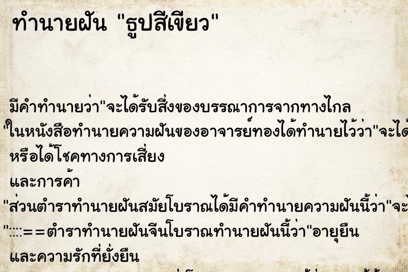 ทำนายฝัน ธูปสีเขียว ทำนายฝัน ธูปสีเขียว