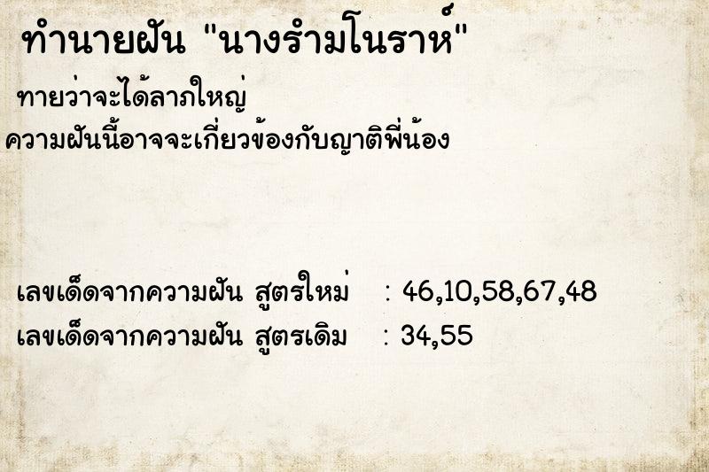 ทำนายฝันทำนายฝันนางรำมโนราห์