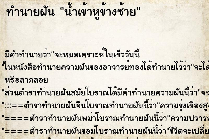 ทำนายฝัน น้ำเข้าหูข้างซ้าย ทำนายฝัน น้ำเข้าหูข้างซ้าย