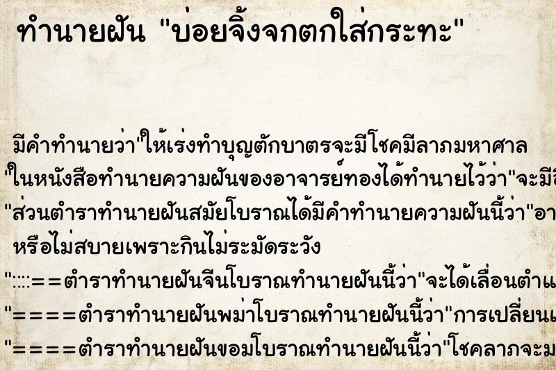 ทำนายฝันบ่อยจิ้งจกตกใส่กระทะ ทำนายฝันทำนายฝันบ่อยจิ้งจกตกใส่กระทะ