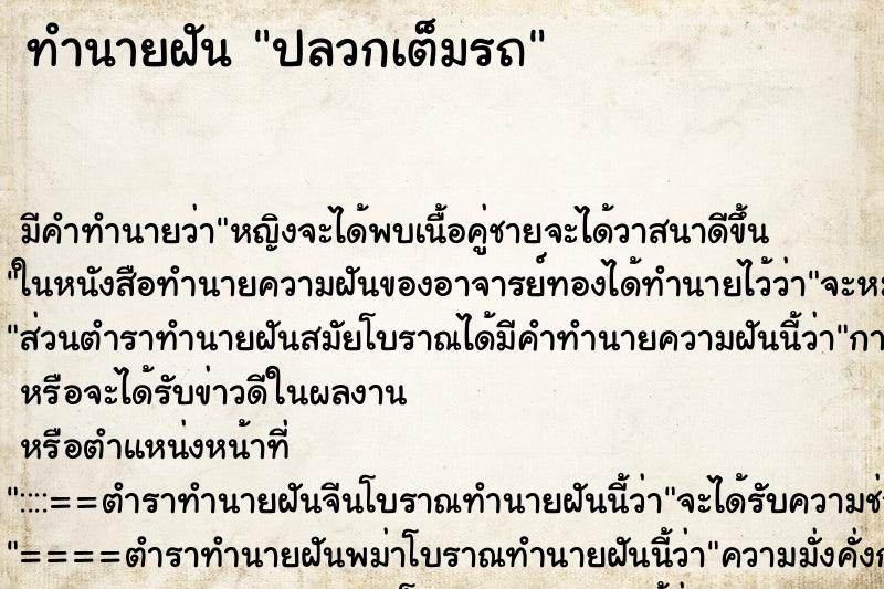 ทำนายฝัน ปลวกเต็มรถ