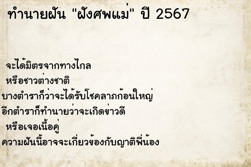 ทำนายฝัน ฝังศพแม่ ทำนายฝัน ฝังศพแม่