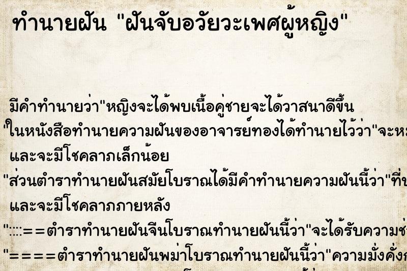 ทำนายฝัน ฝันจับอวัยวะเพศผู้หญิง ทำนายฝัน ฝันจับอวัยวะเพศผู้หญิง