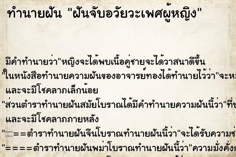 ทำนายฝัน ฝันจับอวัยวะเพศผู้หญิง ตำราโบราณ แม่นที่สุดในโลก