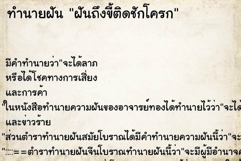 ทำนายฝันทำนายฝันฝันถึงขี้ติดชักโครก