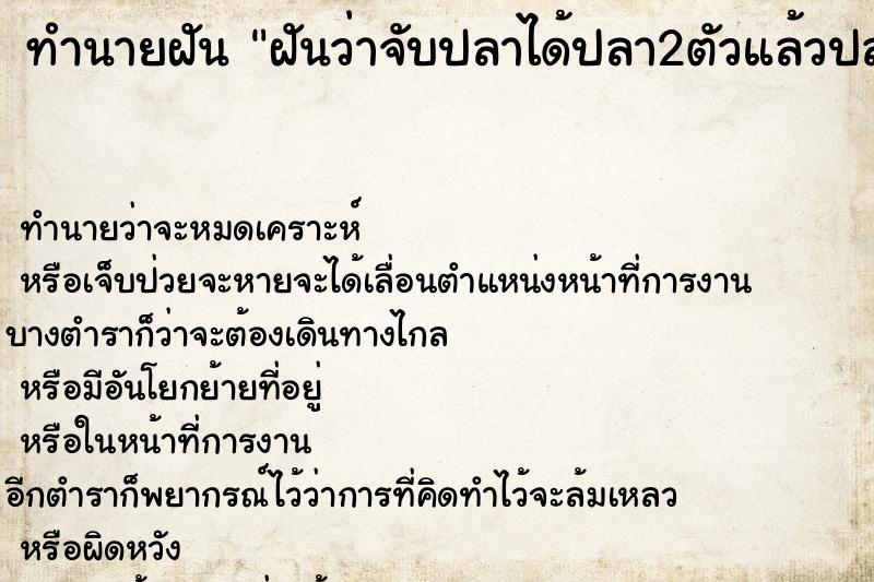 ทำนายฝันทำนายฝันฝันว่าจับปลาได้ปลา2ตัวแล้วปล่อยไป