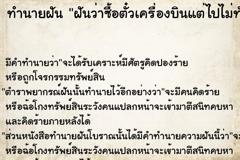 ทำนายฝัน ฝันว่าซื้อตั๋วเครื่องบินแต่ไปไม่ทันเที่ยวบิน ทำนายฝัน ฝันว่าซื้อตั๋วเครื่องบินแต่ไปไม่ทันเที่ยวบิน