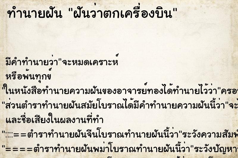 ทำนายฝัน ฝันว่าตกเครื่องบิน ตำราโบราณ แม่นที่สุดในโลก