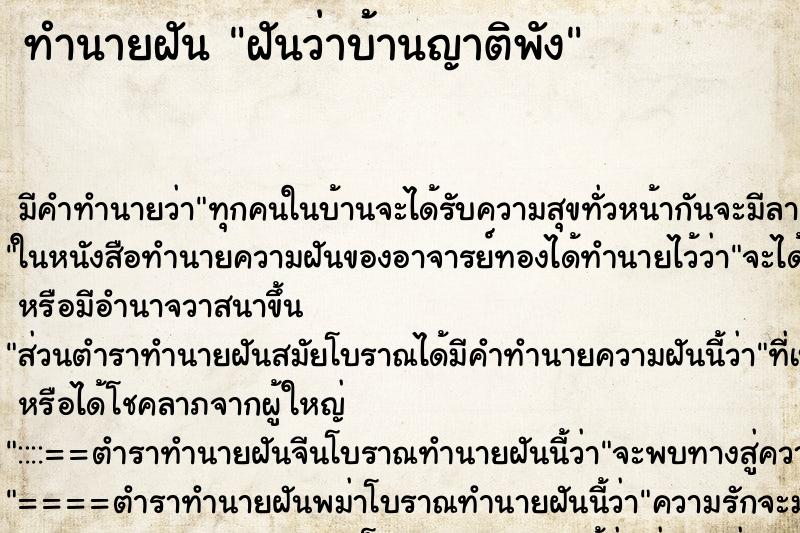 ทำนายฝัน ฝันว่าบ้านญาติพัง ตำราโบราณ แม่นที่สุดในโลก