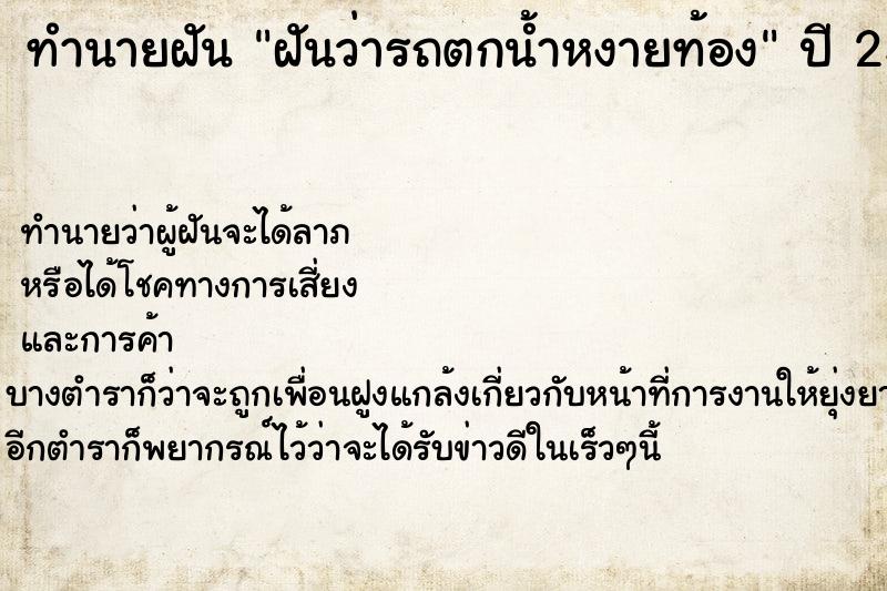 ทำนายฝันฝันว่ารถตกน้ำหงายท้อง ทำนายฝันทำนายฝันฝันว่ารถตกน้ำหงายท้อง