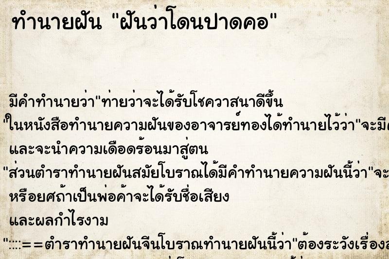 ทำนายฝันฝันว่าโดนปาดคอ ทำนายฝันทำนายฝันฝันว่าโดนปาดคอ
