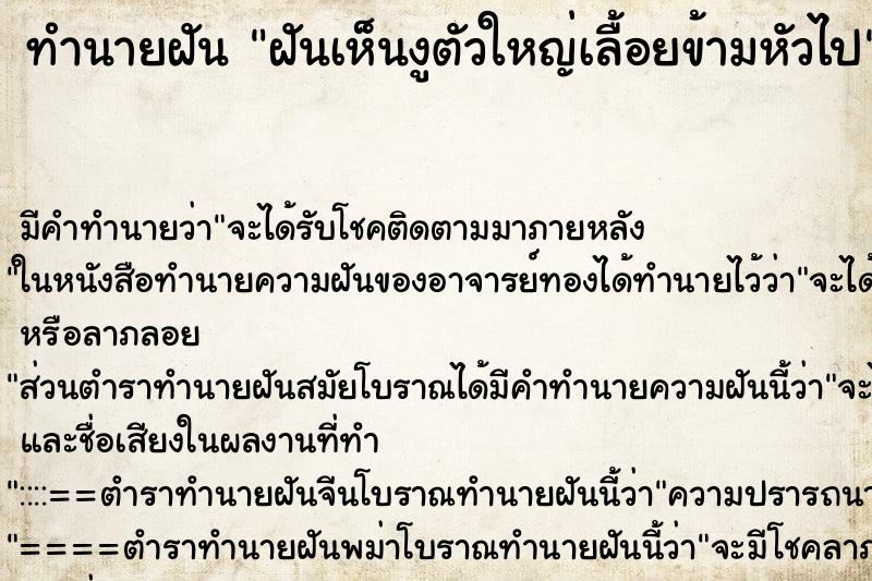 ทำนายฝันฝันเห็นงูตัวใหญ่เลื้อยข้ามหัวไป ทำนายฝันทำนายฝันฝันเห็นงูตัวใหญ่เลื้อยข้ามหัวไป