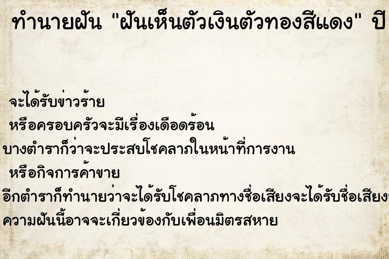 ทำนายฝันฝันเห็นตัวเงินตัวทองสีแดง ทำนายฝันทำนายฝันฝันเห็นตัวเงินตัวทองสีแดง
