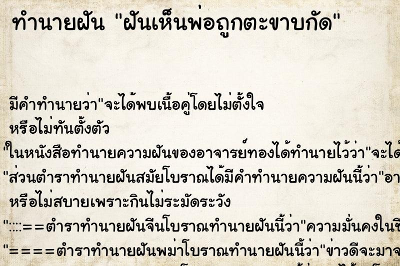 ทำนายฝันฝันเห็นพ่อถูกตะขาบกัด ทำนายฝันทำนายฝันฝันเห็นพ่อถูกตะขาบกัด