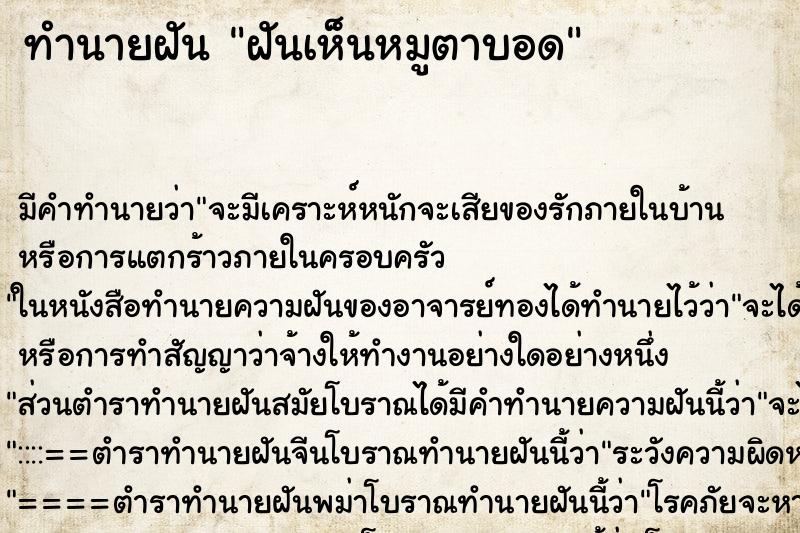 ทำนายฝัน ฝันเห็นหมูตาบอด ทำนายฝัน ฝันเห็นหมูตาบอด