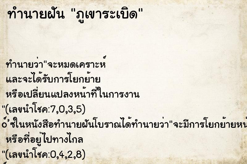 ทำนายฝัน ภูเขาระเบิด ทำนายฝัน ภูเขาระเบิด