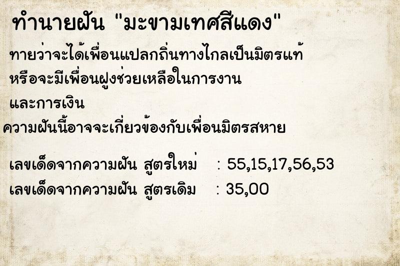 ทำนายฝัน มะขามเทศสีแดง ทำนายฝัน มะขามเทศสีแดง