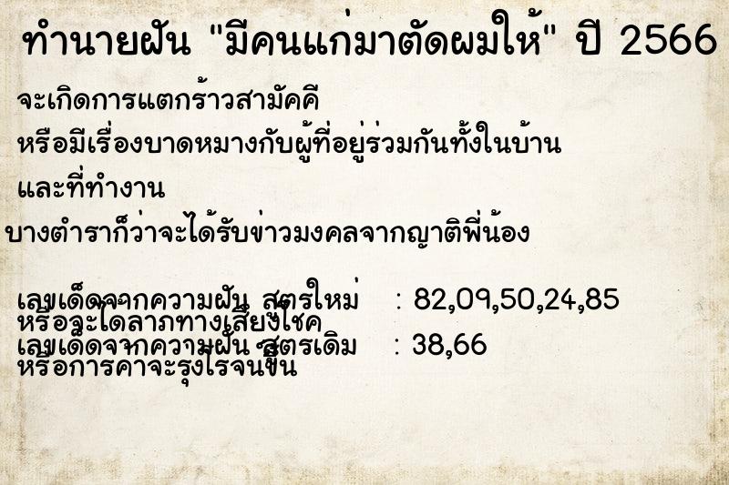 ทำนายฝัน มีคนแก่มาตัดผมให้ ตำราโบราณ แม่นที่สุดในโลก