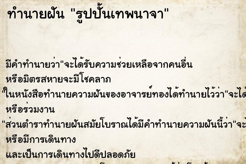 ทำนายฝัน รูปปั้นเทพนาจา ทำนายฝัน รูปปั้นเทพนาจา