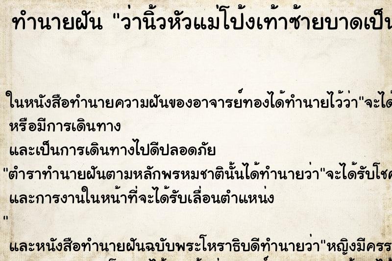 ทำนายฝัน ว่านิ้วหัวแม่โป้งเท้าซ้ายบาดเป็นแผลเลือดออก ทำนายฝัน ว่านิ้วหัวแม่โป้งเท้าซ้ายบาดเป็นแผลเลือดออก