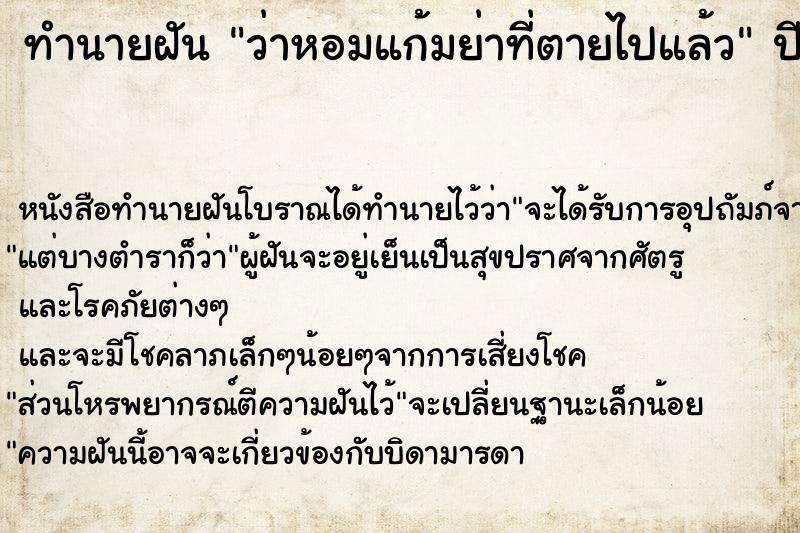 ทำนายฝัน ว่าหอมแก้มย่าที่ตายไปแล้ว ทำนายฝัน ว่าหอมแก้มย่าที่ตายไปแล้ว
