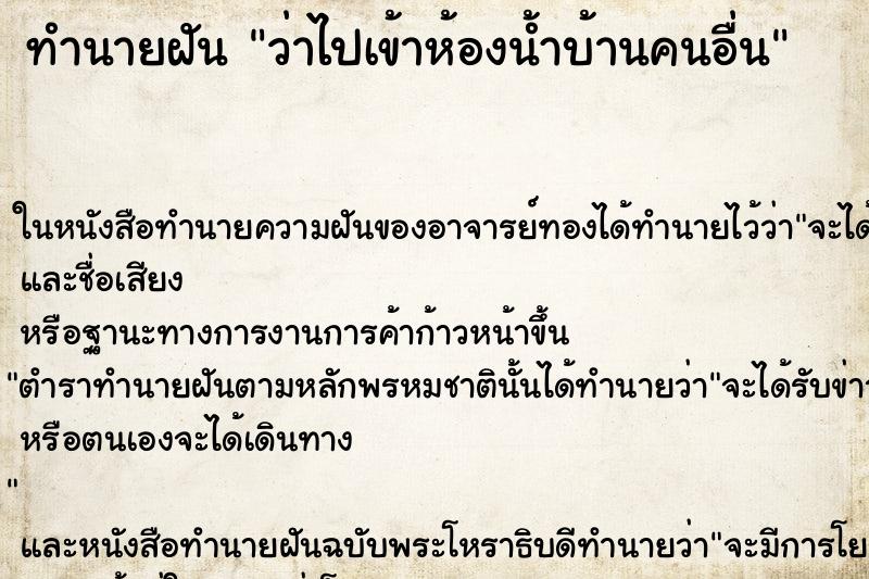 ทำนายฝัน ว่าไปเข้าห้องน้ำบ้านคนอื่น ทำนายฝัน ว่าไปเข้าห้องน้ำบ้านคนอื่น