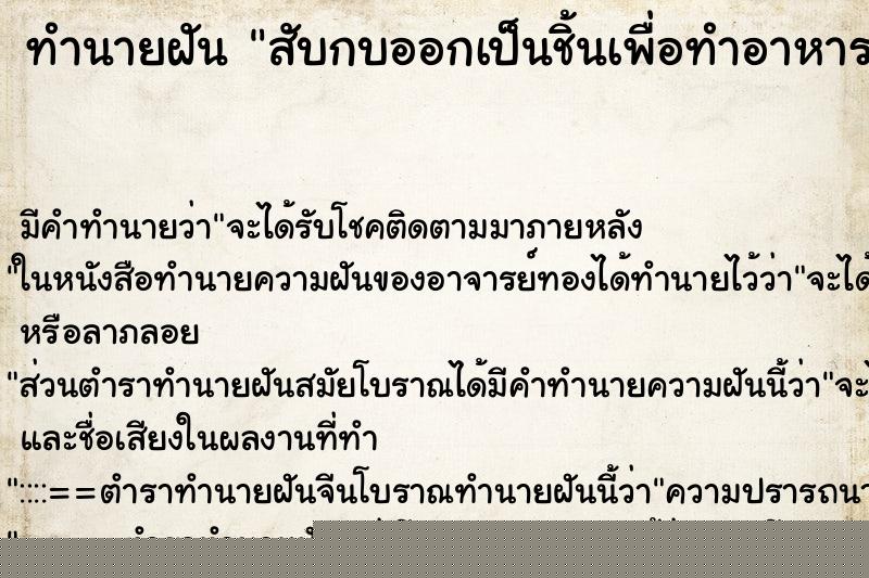 ทำนายฝันสับกบออกเป็นชิ้นเพื่อทำอาหาร ทำนายฝันทำนายฝันสับกบออกเป็นชิ้นเพื่อทำอาหาร