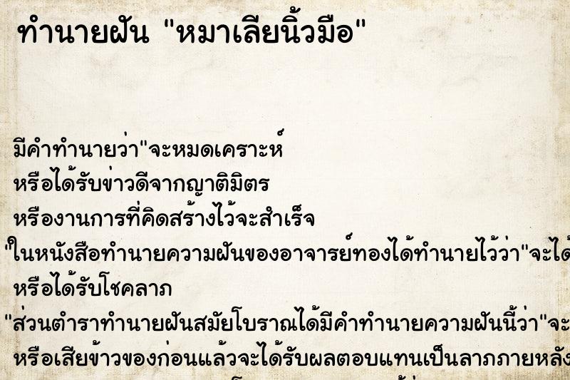 ทำนายฝันหมาเลียนิ้วมือ ทำนายฝันทำนายฝันหมาเลียนิ้วมือ