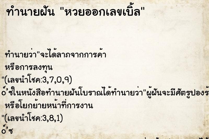 ทำนายฝัน หวยออกเลขเบิ้ล ทำนายฝัน หวยออกเลขเบิ้ล