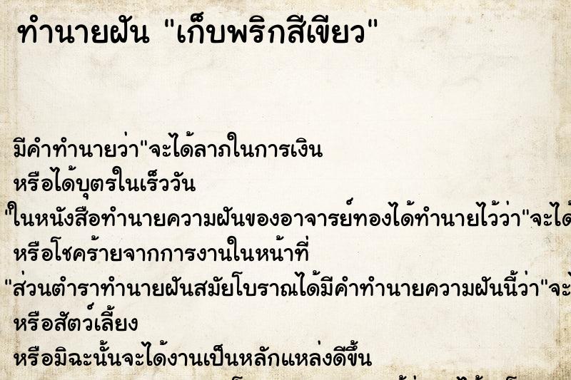 ทำนายฝัน เก็บพริกสีเขียว