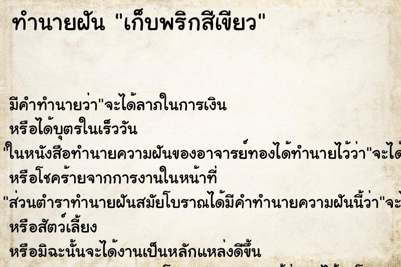 ทำนายฝัน เก็บพริกสีเขียว ตำราโบราณ แม่นที่สุดในโลก